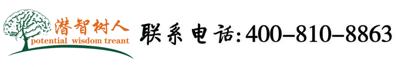 女高中生被操视频北京潜智树人教育咨询有限公司